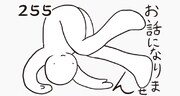 255は「お話になりません」