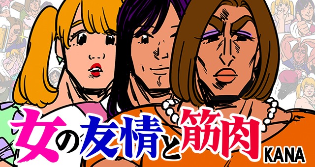 KANA「女の友情と筋肉」