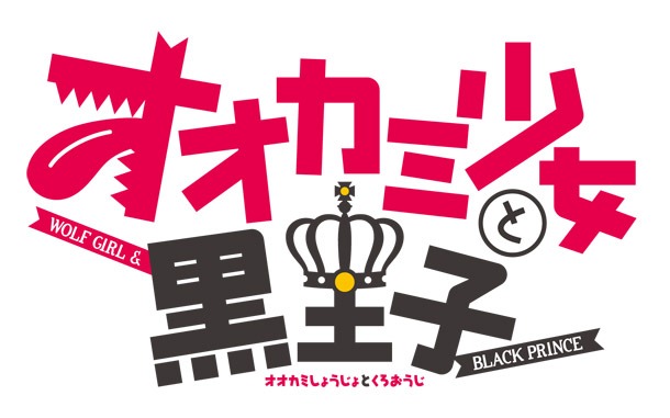 「オオカミ少女と黒王子」のロゴ。(c)八田鮎子／集英社・「オオカミ少女と黒王子」製作委員会
