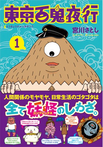 「東京百鬼夜行」1巻