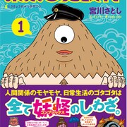 小市民な妖怪たちの東京生活あるあるコメディ