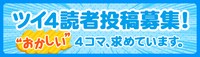 「ツイ4」では読者投稿を募集中。