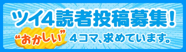 「ツイ4」では読者投稿を募集中。