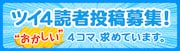 「ツイ4」では読者投稿を募集中。