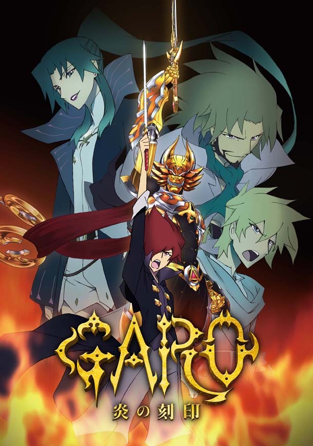 「牙狼〈GARO〉-炎の刻印-」のビジュアル。(c)2014「炎の刻印」 雨宮慶太／東北新社