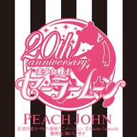 美少女戦士セーラームーン×PEACH JOHNコラボロゴ(C) 武内直子・PNP・東映アニメーション (C) Naoko Takeuchi