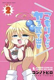 コンノトヒロ「こもりちゃんはヤる気を出せ」2巻