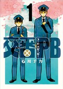 「交番PB」1巻