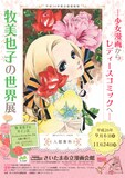 「～少女漫画からレディースコミックへ～牧美也子の世界展」のチラシ。