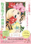 「～少女漫画からレディースコミックへ～牧美也子の世界展」のチラシ。