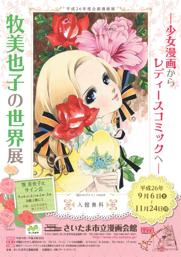 「～少女漫画からレディースコミックへ～牧美也子の世界展」のチラシ。