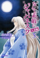 「なんて素敵にジャパネスク人妻編」文庫版5巻