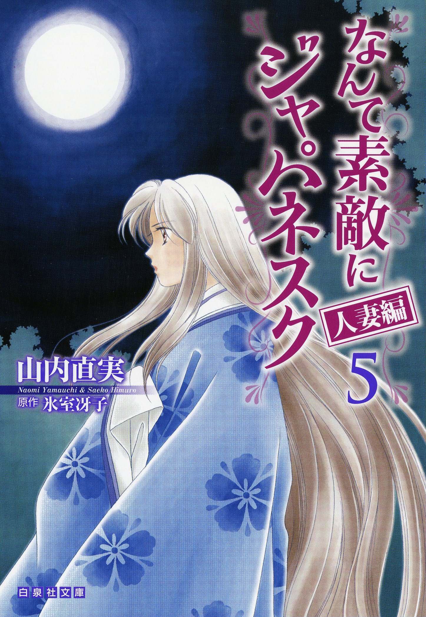 「なんて素敵にジャパネスク人妻編」文庫版5巻