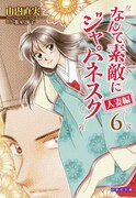 「なんて素敵にジャパネスク人妻編」文庫版6巻