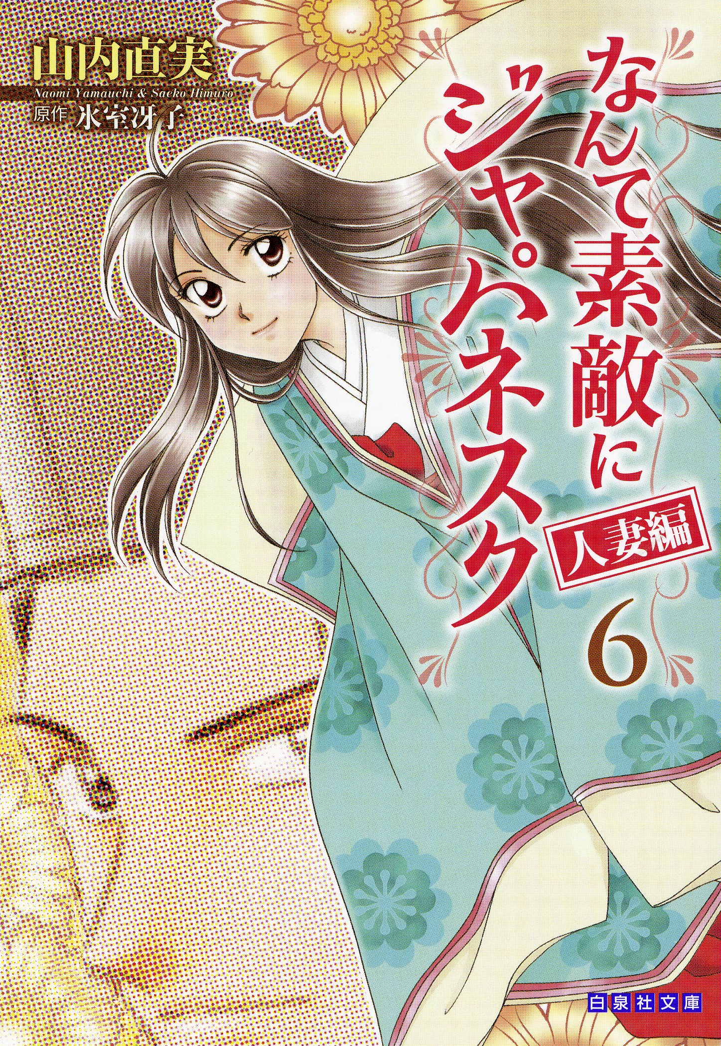 「なんて素敵にジャパネスク人妻編」文庫版6巻