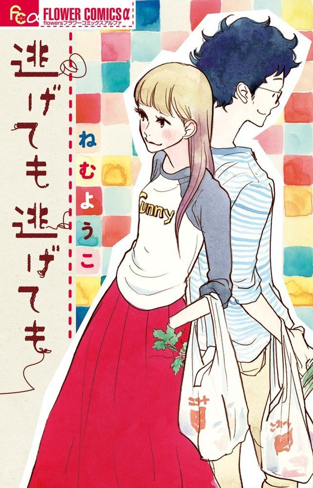 「逃げても逃げても」
