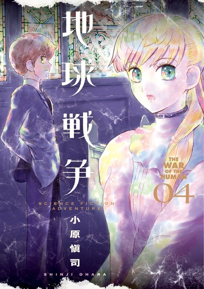 「地球戦争」4巻