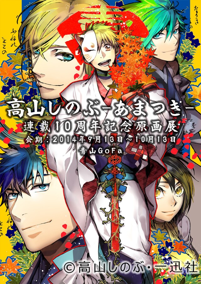 「高山しのぶ ―あまつき―連載10周年記念原画展」メインビジュアル
