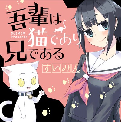 「吾輩は猫であり兄である」のカット。