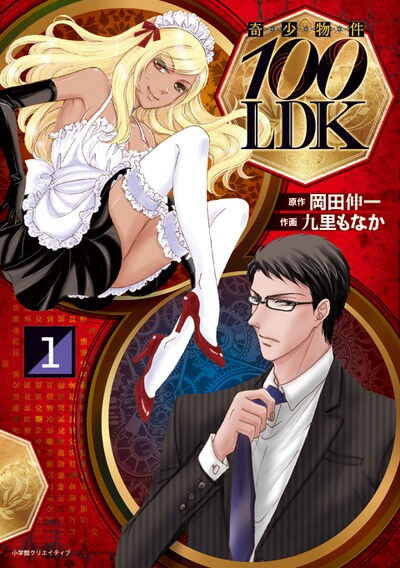 「奇少物件100LDK」1巻