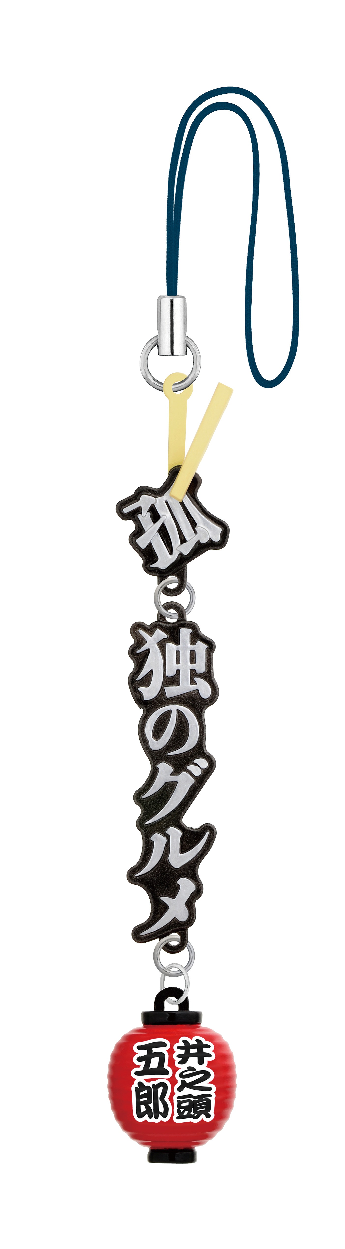 タイムカプセル「孤独のグルメ」の「五郎ストラップ」。(c)2014久住昌之・谷口ジロー・fusousha/テレビ東京
