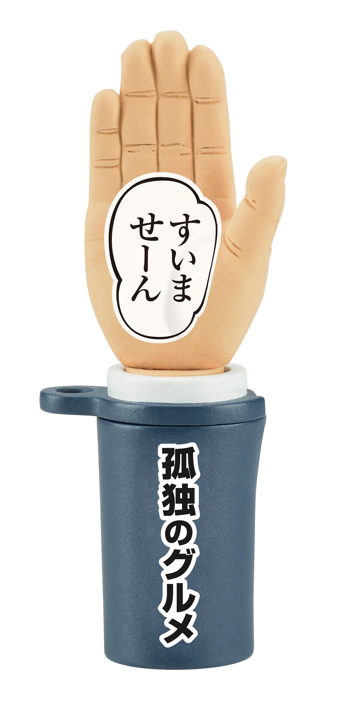 タイムカプセル「孤独のグルメ」の「おかわりハンドキーホルダー」。(c)2014久住昌之・谷口ジロー・fusousha/テレビ東京