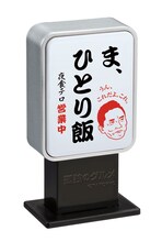 タイムカプセル「孤独のグルメ」の「看板ライト」。(c)2014久住昌之・谷口ジロー・fusousha/テレビ東京