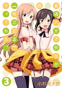 小杉光太郎「普通の女子校生が【ろこどる】やってみた。」3巻