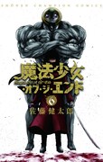 「魔法少女オブ・ジ・エンド」最新6巻