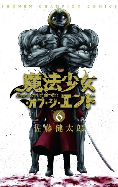 「魔法少女オブ・ジ・エンド」最新6巻