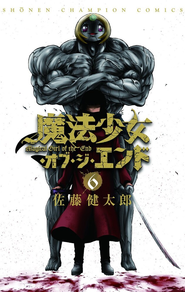 「魔法少女オブ・ジ・エンド」最新6巻