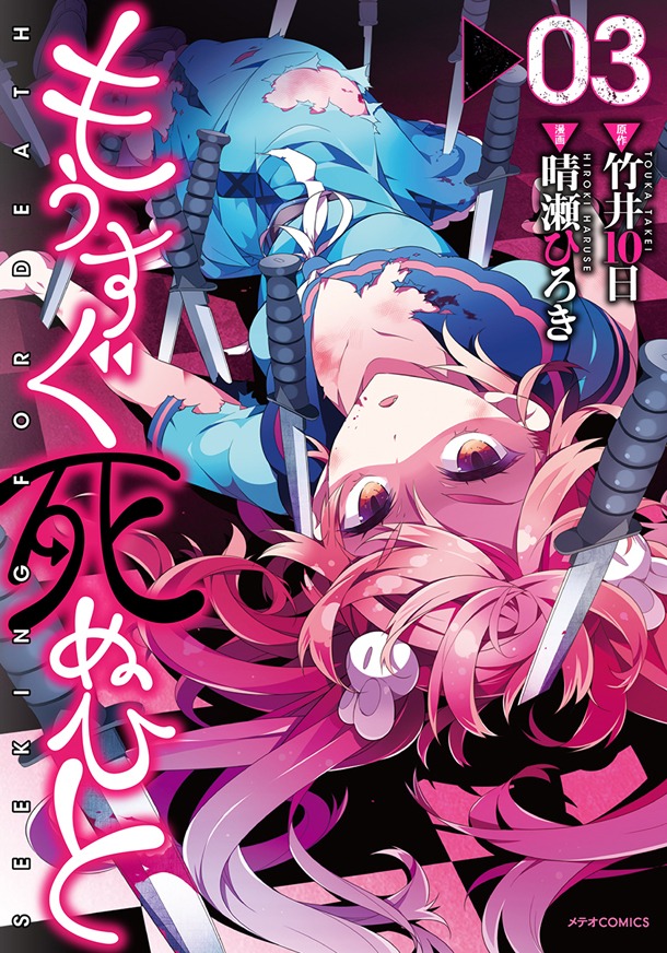 「もうすぐ死ぬひと」3巻