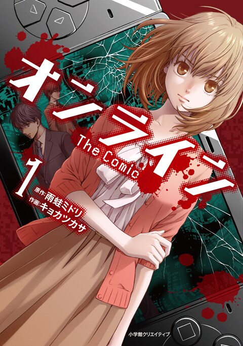 「オンライン The Comic」1巻