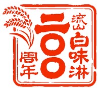 「流山市白味醂200周年祭」ロゴ