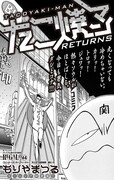 もりやまつる「たこ焼マンRETURNS」扉ページ