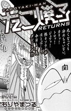 もりやまつる「たこ焼マンRETURNS」扉ページ