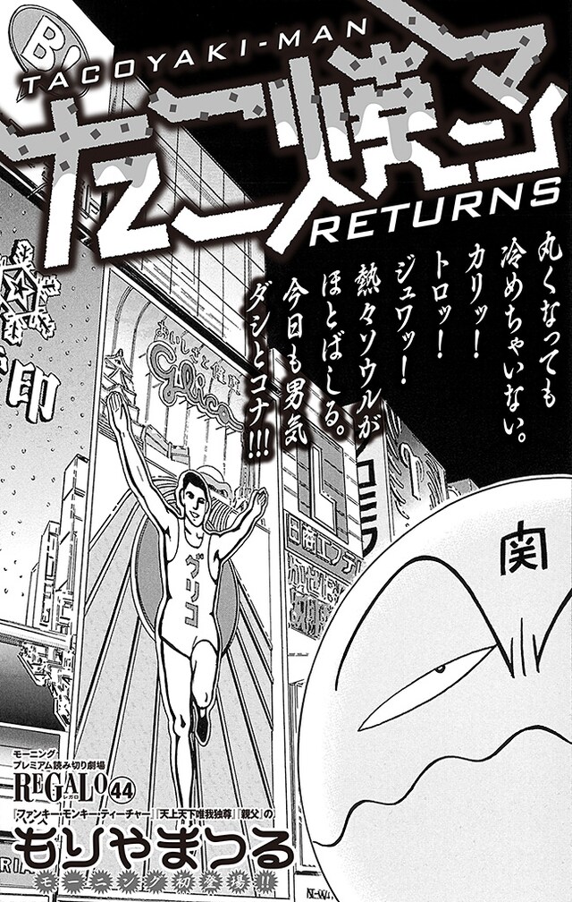もりやまつる「たこ焼マンRETURNS」扉ページ