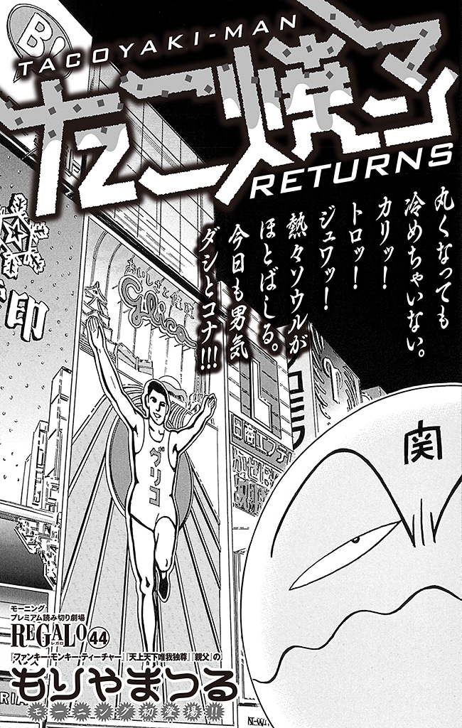 もりやまつる「たこ焼マンRETURNS」扉ページ