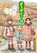 「よつばと！」12巻