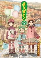 「よつばと！」12巻