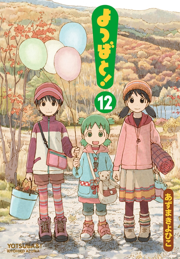 「よつばと！」12巻