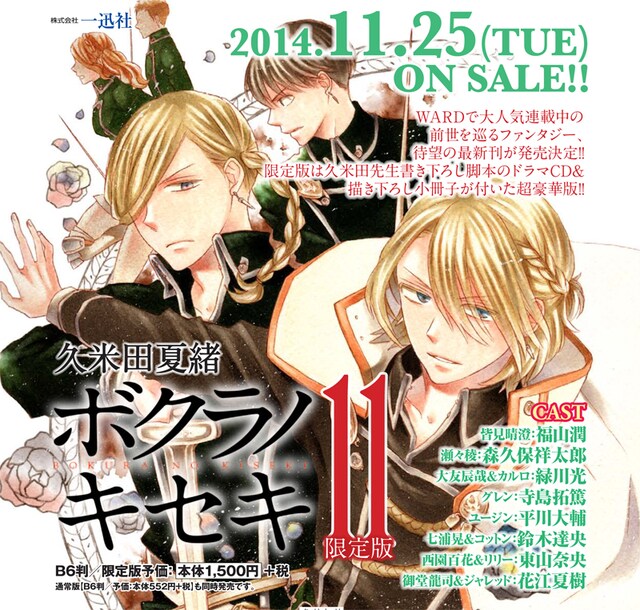 「ボクラノキセキ」11巻限定版の告知画像。