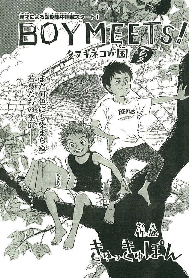 きゅっきゅぽんによる短期集中連載「BOY MEETS!～タヌキネコの国～」の扉ページ。