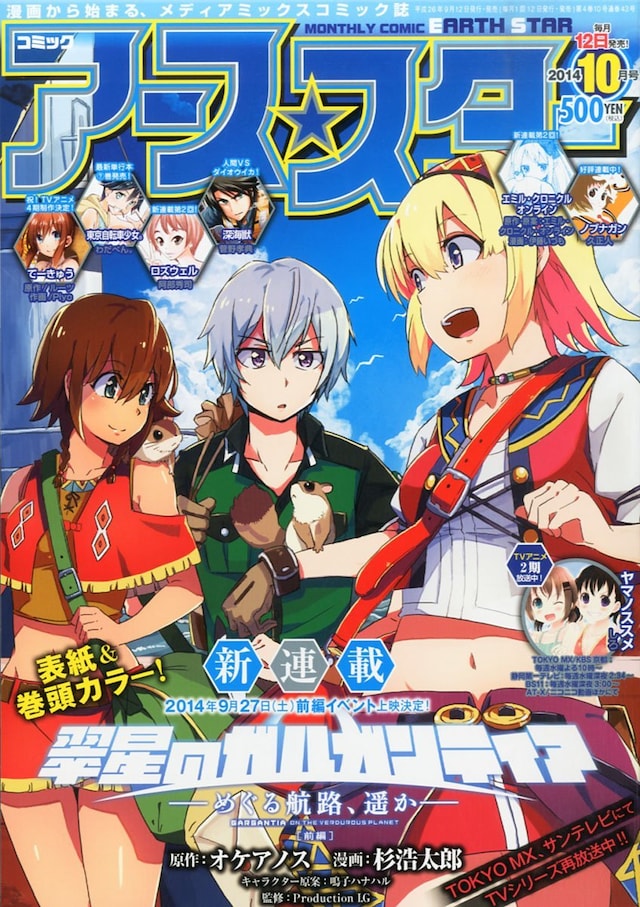 月刊コミックアース・スター10月号