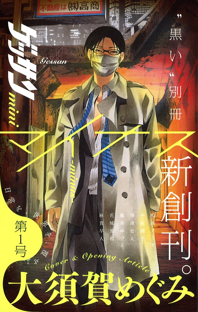 「ゲッサンminiマイナス-minus-」