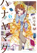 「ハナヤマタ」6巻