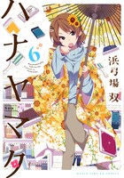 「ハナヤマタ」6巻