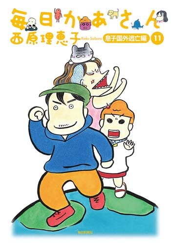 「毎日かあさん 11 息子国外逃亡編」