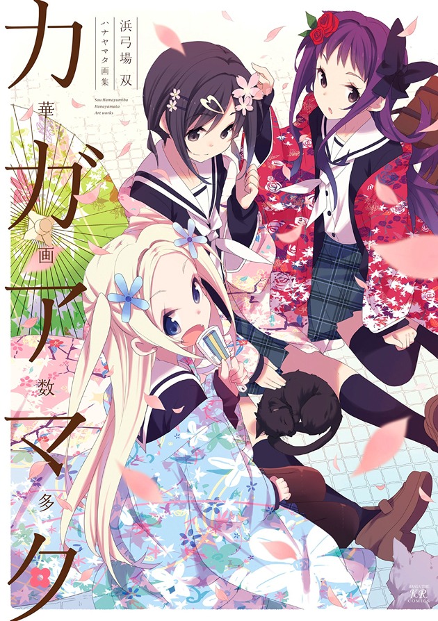 「ハナヤマタ画集 華画数多」