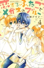 山田デイジー「恋するふたごとメガネのブルー」4巻